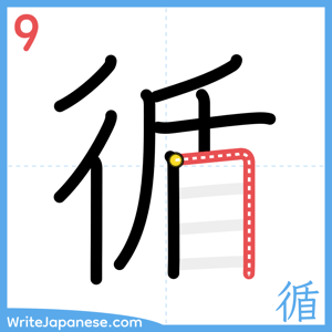 How to write "循" - stroke 9