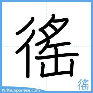 How to write "徭" - complete stroke order