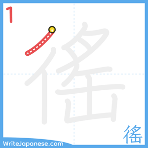 How to write "徭" - stroke 1