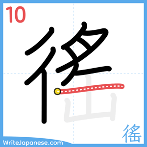 How to write "徭" - stroke 10