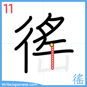 How to write "徭" - stroke 11