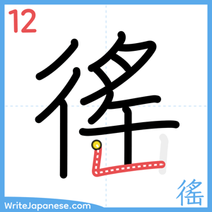 How to write "徭" - stroke 12