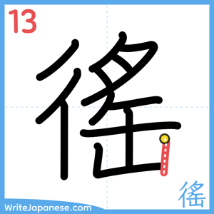How to write "徭" - stroke 13