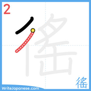How to write "徭" - stroke 2