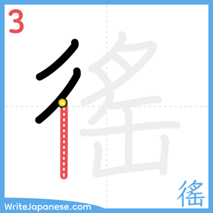 How to write "徭" - stroke 3