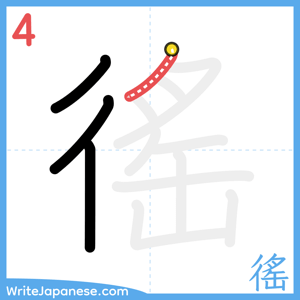 How to write "徭" - stroke 4