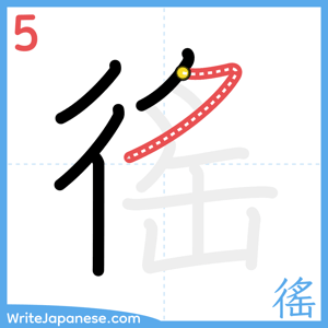 How to write "徭" - stroke 5