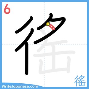 How to write "徭" - stroke 6