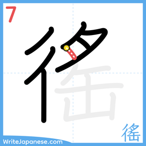 How to write "徭" - stroke 7