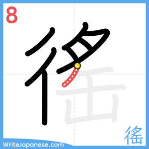 How to write "徭" - stroke 8