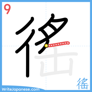 How to write "徭" - stroke 9