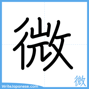 How to write "微" - complete stroke order