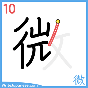 How to write "微" - stroke 10