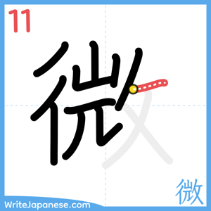 How to write "微" - stroke 11
