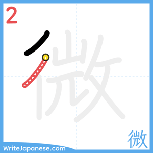 How to write "微" - stroke 2