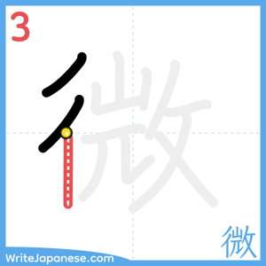 How to write "微" - stroke 3