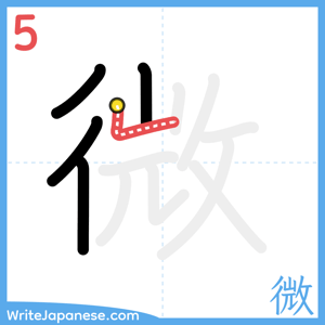 How to write "微" - stroke 5