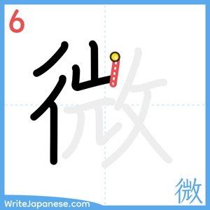 How to write "微" - stroke 6