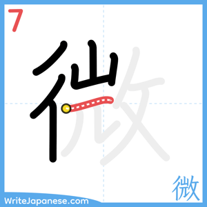 How to write "微" - stroke 7