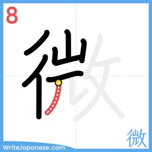 How to write "微" - stroke 8