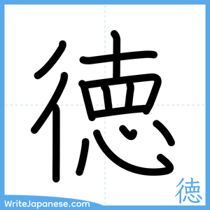 How to write "徳" - complete stroke order