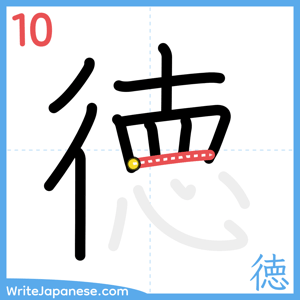 How to write "徳" - stroke 10