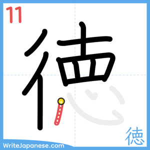 How to write "徳" - stroke 11