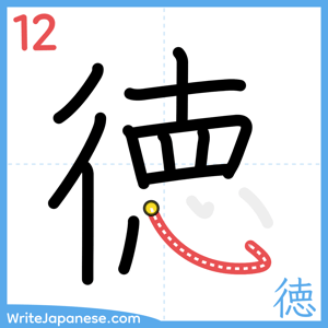 How to write "徳" - stroke 12