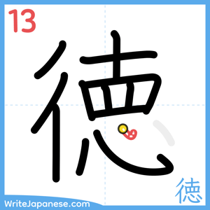 How to write "徳" - stroke 13