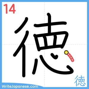 How to write "徳" - stroke 14