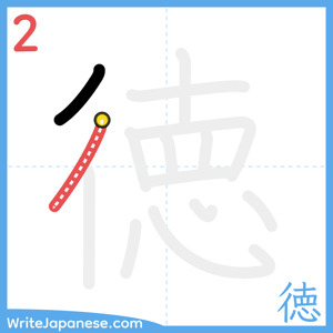 How to write "徳" - stroke 2