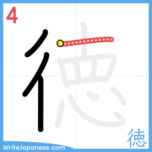 How to write "徳" - stroke 4