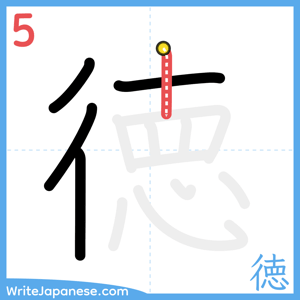 How to write "徳" - stroke 5