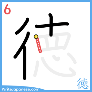 How to write "徳" - stroke 6