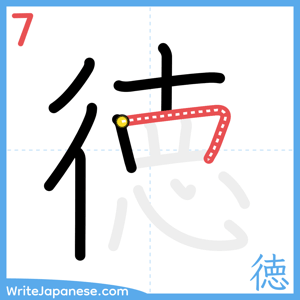 How to write "徳" - stroke 7