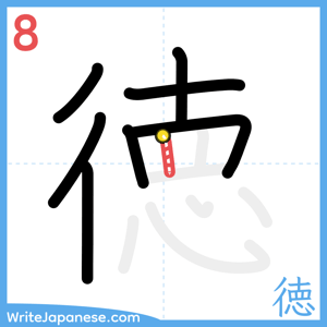 How to write "徳" - stroke 8