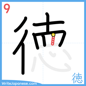 How to write "徳" - stroke 9