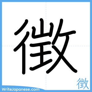 How to write "徴" - complete stroke order