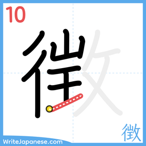 How to write "徴" - stroke 10