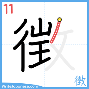 How to write "徴" - stroke 11
