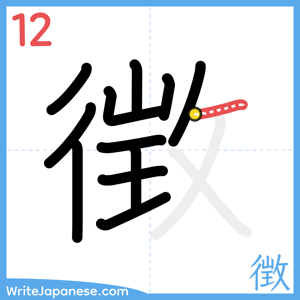 How to write "徴" - stroke 12