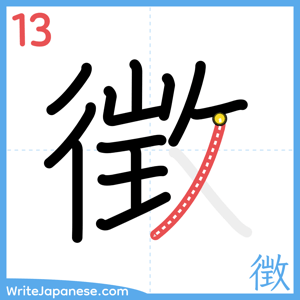 How to write "徴" - stroke 13