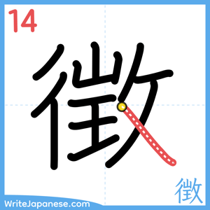 How to write "徴" - stroke 14