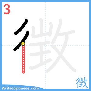 How to write "徴" - stroke 3