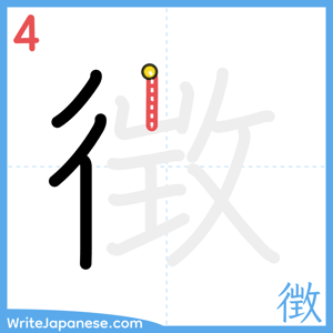 How to write "徴" - stroke 4