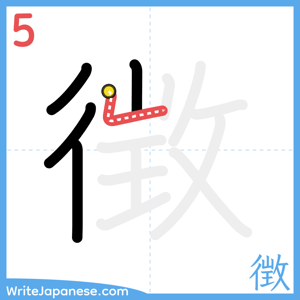 How to write "徴" - stroke 5