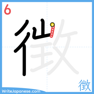 How to write "徴" - stroke 6