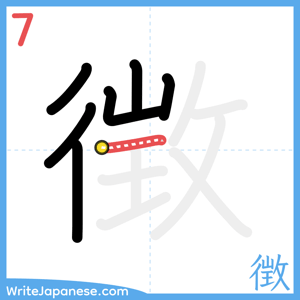 How to write "徴" - stroke 7