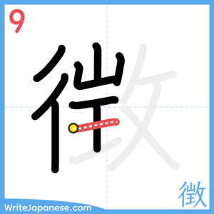 How to write "徴" - stroke 9