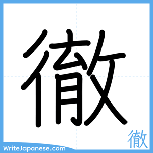 How to write "徹" - complete stroke order